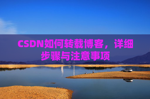CSDN如何转载博客，详细步骤与注意事项